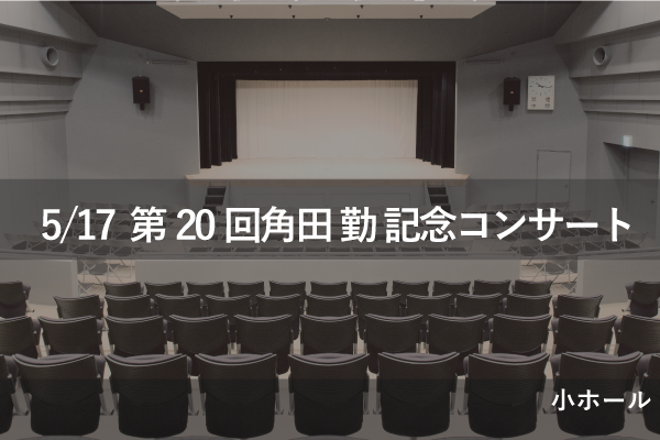 角田勤記念コンサート_サムネイル