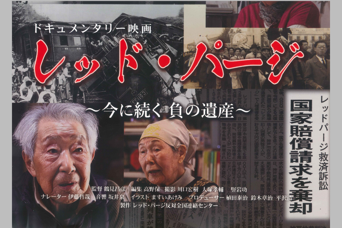 レッドパージ_サムネイル